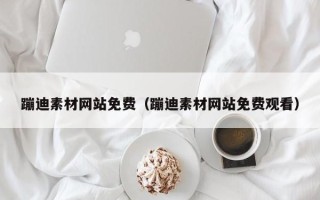 清徐蹦迪素材网站免费（蹦迪素材网站免费观看）