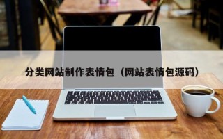 清徐分类网站制作表情包（网站表情包源码）