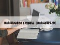 清徐黑客漫画素材下载网站（黑客动漫头像）