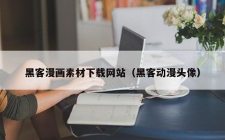 清徐黑客漫画素材下载网站（黑客动漫头像）