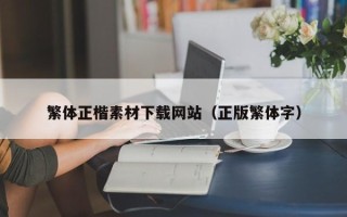 清徐繁体正楷素材下载网站（正版繁体字）