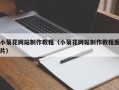 清徐小菊花网站制作教程（小菊花网站制作教程图片）