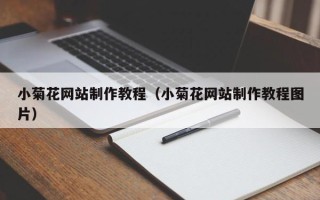 清徐小菊花网站制作教程（小菊花网站制作教程图片）