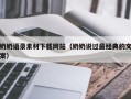 清徐奶奶语录素材下载网站（奶奶说过最经典的文案）