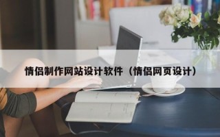 清徐情侣制作网站设计软件（情侣网页设计）