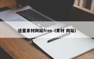 清徐适量素材网站free（素材 网站）
