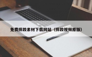 清徐免费摔跤素材下载网站（摔跤视频原版）