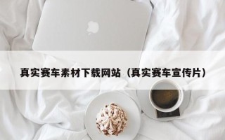 清徐真实赛车素材下载网站（真实赛车宣传片）