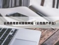 清徐云南商用素材商家网站（云南商户平台）
