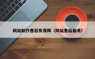 清徐网站制作售后有保障（网站售后服务）