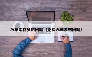 清徐汽车素材多的网站（免费汽车素材网站）