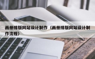 清徐画册排版网站设计制作（画册排版网站设计制作流程）