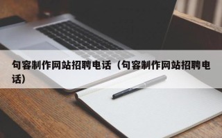 清徐句容制作网站招聘电话（句容制作网站招聘电话）