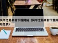 清徐风华之路素材下载网站（风华之路素材下载网站免费）