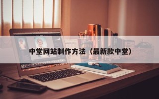 清徐中堂网站制作方法（最新款中堂）
