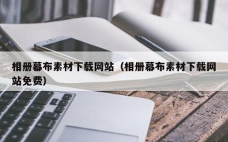 清徐相册幕布素材下载网站（相册幕布素材下载网站免费）