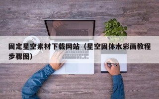 清徐固定星空素材下载网站（星空固体水彩画教程步骤图）